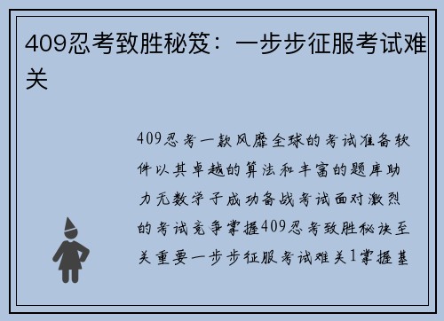 409忍考致胜秘笈：一步步征服考试难关
