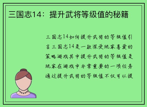 三国志14：提升武将等级值的秘籍