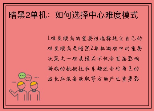 暗黑2单机：如何选择中心难度模式