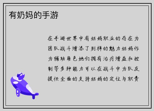 有奶妈的手游