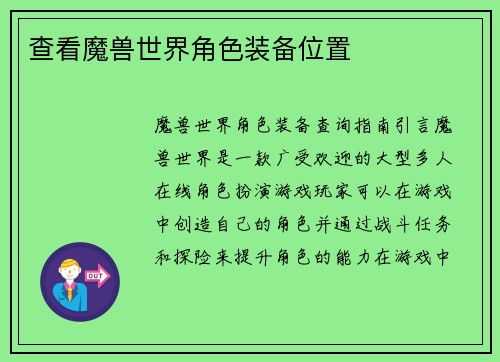 查看魔兽世界角色装备位置