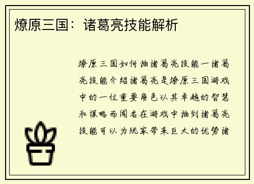 燎原三国：诸葛亮技能解析