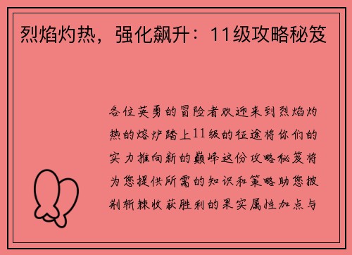 烈焰灼热，强化飙升：11级攻略秘笈