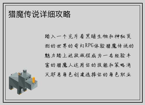 猎魔传说详细攻略