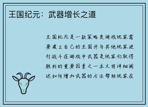 王国纪元：武器增长之道