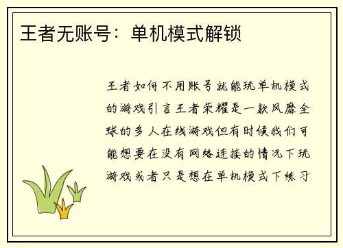 王者无账号：单机模式解锁