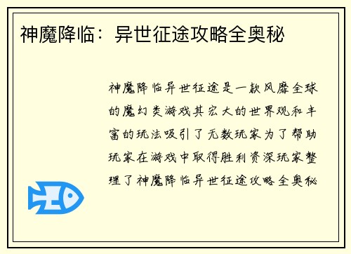 神魔降临：异世征途攻略全奥秘