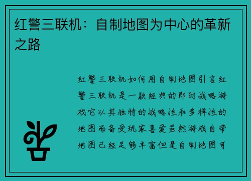 红警三联机：自制地图为中心的革新之路