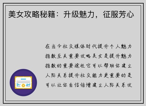 美女攻略秘籍：升级魅力，征服芳心