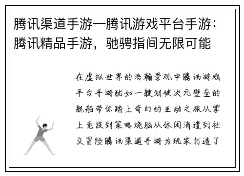 腾讯渠道手游—腾讯游戏平台手游：腾讯精品手游，驰骋指间无限可能