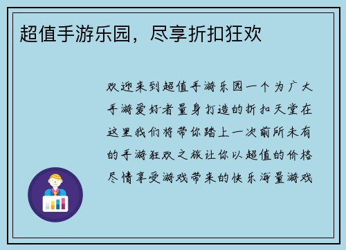 超值手游乐园，尽享折扣狂欢