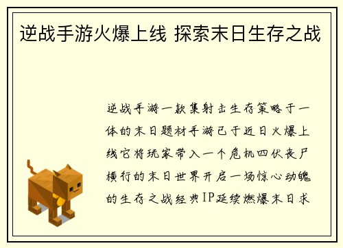 逆战手游火爆上线 探索末日生存之战