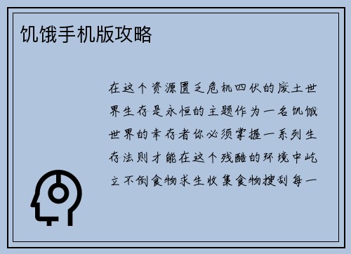 饥饿手机版攻略