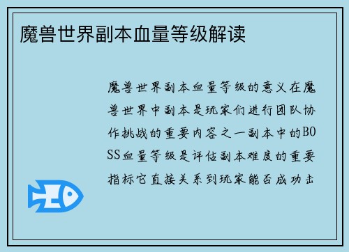 魔兽世界副本血量等级解读