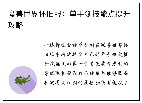 魔兽世界怀旧服：单手剑技能点提升攻略