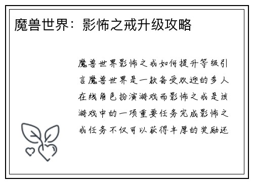 魔兽世界：影怖之戒升级攻略
