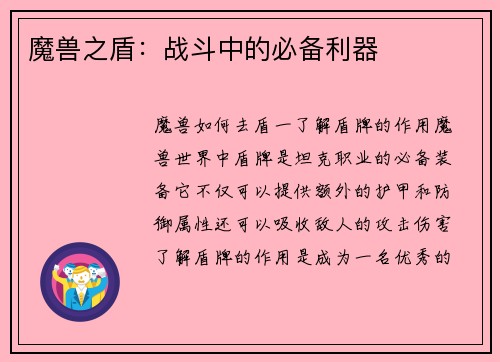 魔兽之盾：战斗中的必备利器