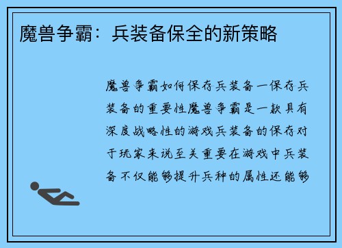 魔兽争霸：兵装备保全的新策略