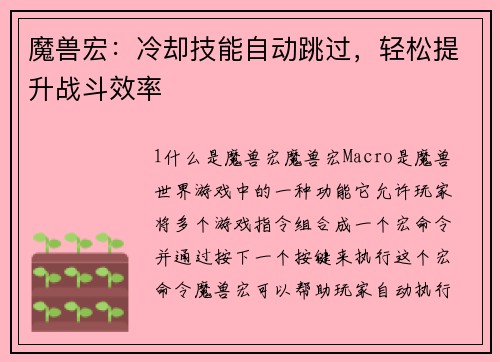 魔兽宏：冷却技能自动跳过，轻松提升战斗效率