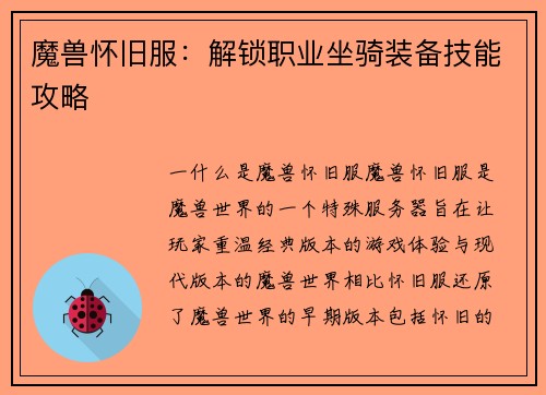 魔兽怀旧服：解锁职业坐骑装备技能攻略