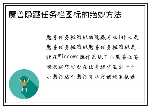 魔兽隐藏任务栏图标的绝妙方法