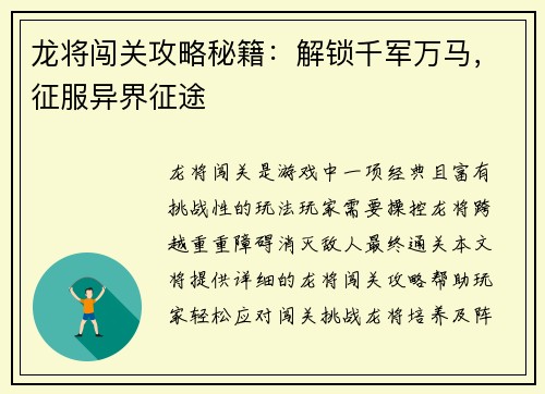 龙将闯关攻略秘籍：解锁千军万马，征服异界征途