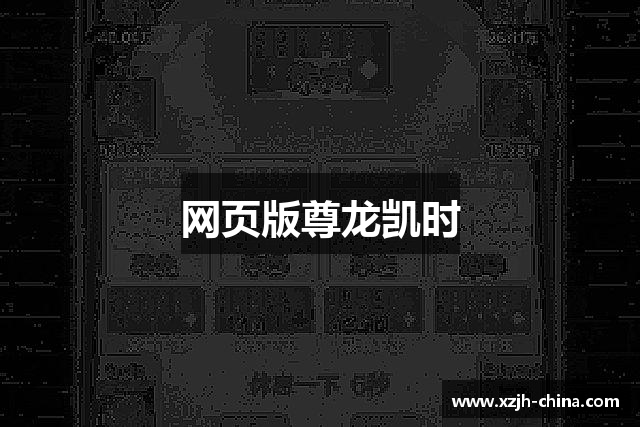 网页版尊龙凯时